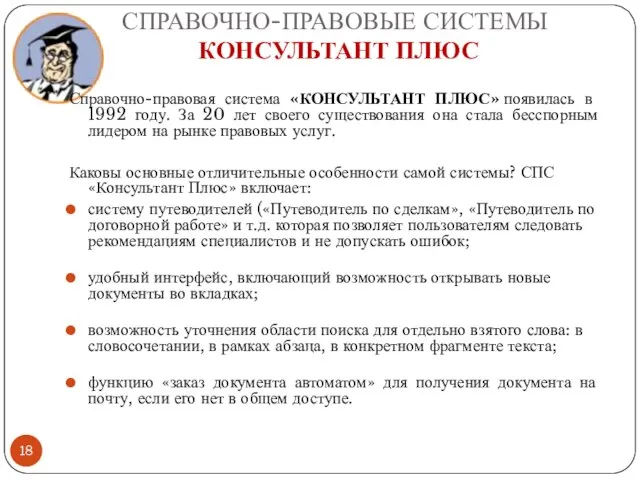 СПРАВОЧНО-ПРАВОВЫЕ СИСТЕМЫ КОНСУЛЬТАНТ ПЛЮС Справочно-правовая система «КОНСУЛЬТАНТ ПЛЮС» появилась в 1992