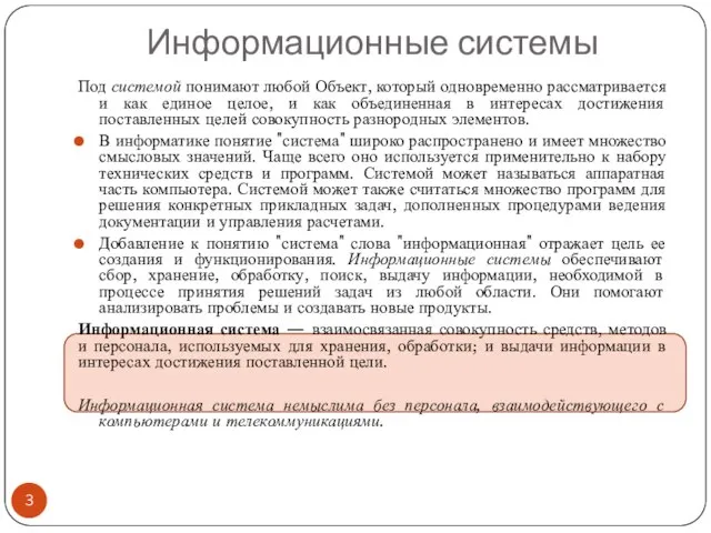 Информационные системы Под системой понимают любой Объект, который одновременно рассматривается и