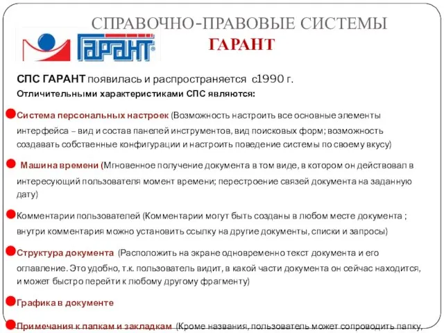 СПС ГАРАНТ появилась и распространяется с1990 г. Отличительными характеристиками СПС являются: