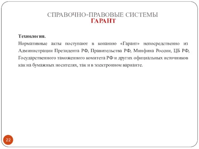 СПРАВОЧНО-ПРАВОВЫЕ СИСТЕМЫ ГАРАНТ Технология. Нормативные акты поступают в копанию «Гарант» непосредственно