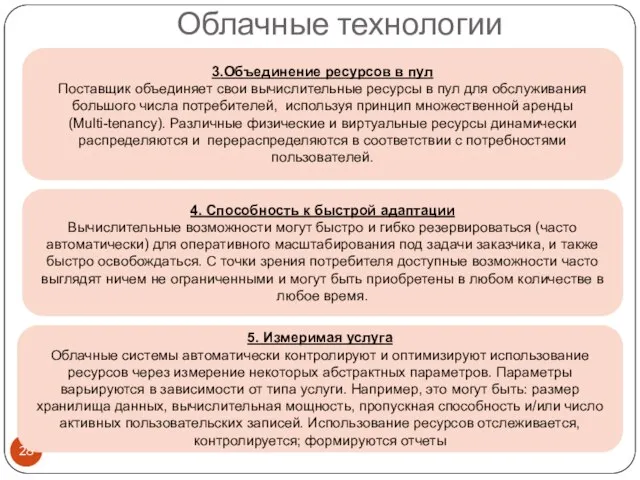 Облачные технологии 5. Измеримая услуга Облачные системы автоматически контролируют и оптимизируют