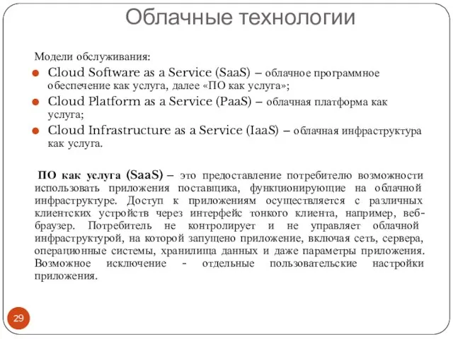 Облачные технологии Модели обслуживания: Cloud Software as a Service (SaaS) –