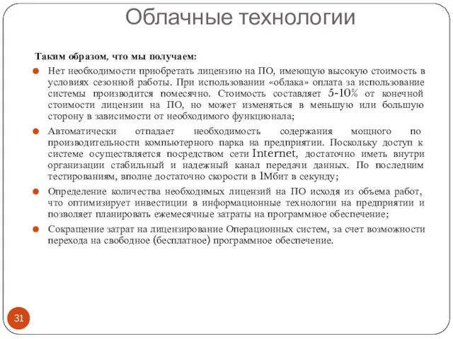 Облачные технологии Таким образом, что мы получаем: Нет необходимости приобретать лицензию