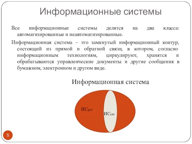 Информационные системы Все информационные системы делятся на два класса: автоматизированные и