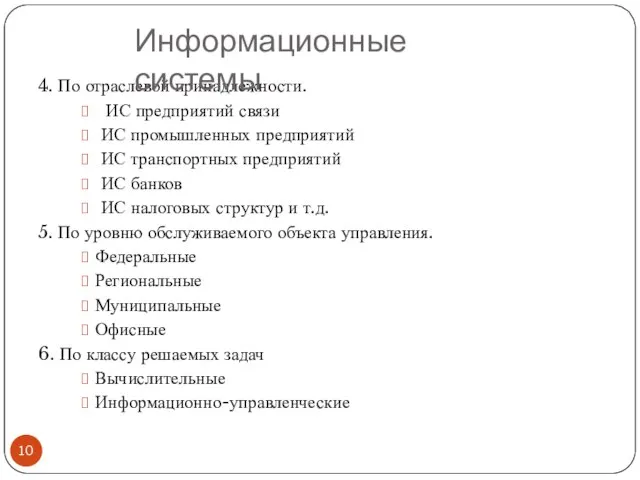 4. По отраслевой принадлежности. ИС предприятий связи ИС промышленных предприятий ИС