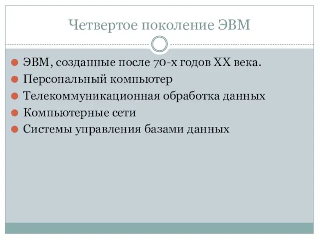 Четвертое поколение ЭВМ ЭВМ, созданные после 70-х годов XX века. Персональный