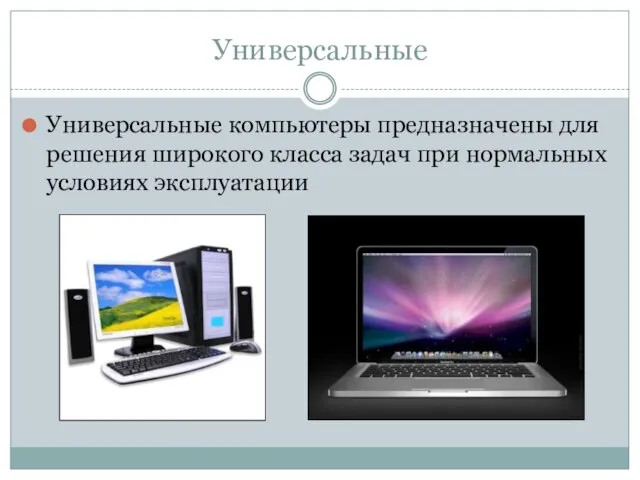 Универсальные Универсальные компьютеры предназначены для решения широкого класса задач при нормальных условиях эксплуатации