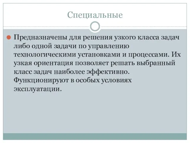 Специальные Предназначены для решения узкого класса задач либо одной задачи по