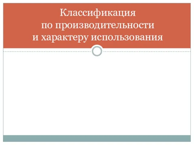 Классификация по производительности и характеру использования