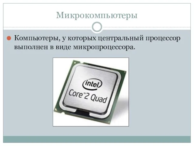 Микрокомпьютеры Компьютеры, у которых центральный процессор выполнен в виде микропроцессора.