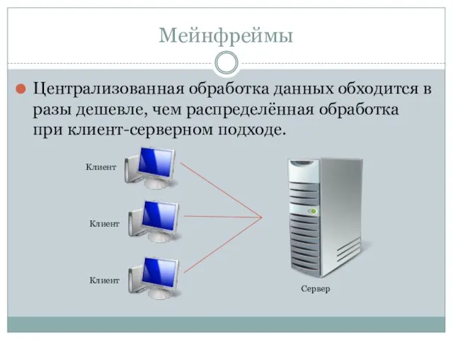 Мейнфреймы Централизованная обработка данных обходится в разы дешевле, чем распределённая обработка