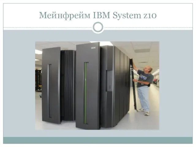 Мейнфрейм IBM System z10