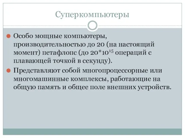 Суперкомпьютеры Особо мощные компьютеры, производительностью до 20 (на настоящий момент) петафлопс