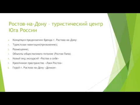 Ростов-на-Дону – туристический центр Юга России Концепция продвижения бренда г. Ростова-на-Дону: