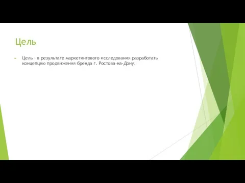 Цель Цель – в результате маркетингового исследования разработать концепцию продвижения бренда г. Ростова-на-Дону.