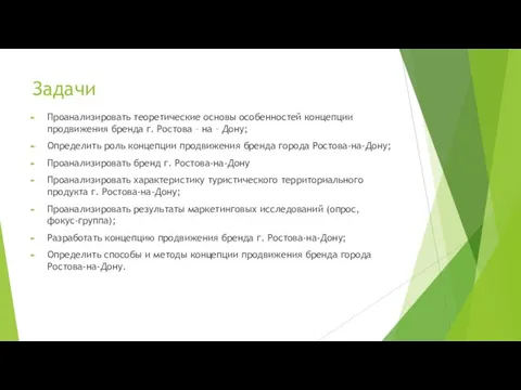 Задачи Проанализировать теоретические основы особенностей концепции продвижения бренда г. Ростова –