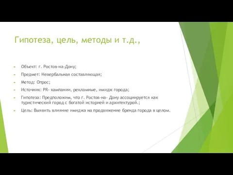 Гипотеза, цель, методы и т.д., Объект: г. Ростов-на-Дону; Предмет: Невербальная составляющая;