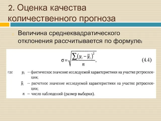 2. Оценка качества количественного прогноза Величина среднеквадратического отклонения рассчитывается по формуле: