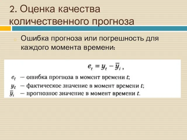 2. Оценка качества количественного прогноза Ошибка прогноза или погрешность для каждого момента времени: