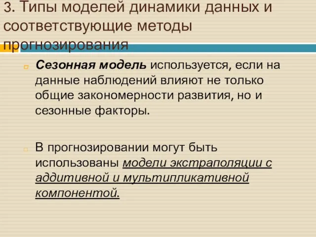 3. Типы моделей динамики данных и соответствующие методы прогнозирования Сезонная модель