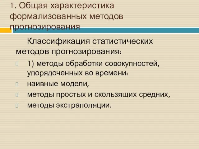 1. Общая характеристика формализованных методов прогнозирования Классификация статистических методов прогнозирования: 1)