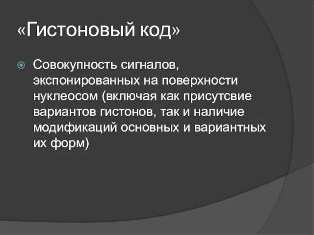 «Гистоновый код» Совокупность сигналов, экспонированных на поверхности нуклеосом (включая как присутсвие