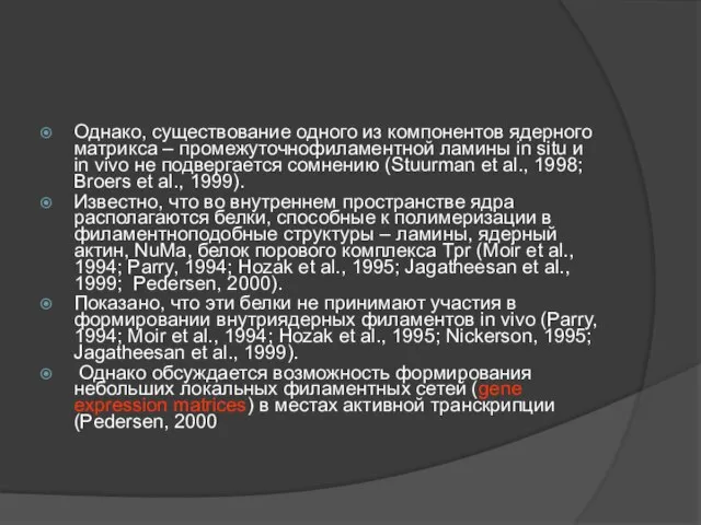 Однако, существование одного из компонентов ядерного матрикса – промежуточнофиламентной ламины in