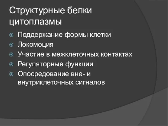 Структурные белки цитоплазмы Поддержание формы клетки Локомоция Участие в межклеточных контактах