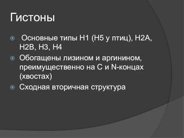 Гистоны Основные типы H1 (H5 у птиц), H2A, H2B, H3, H4