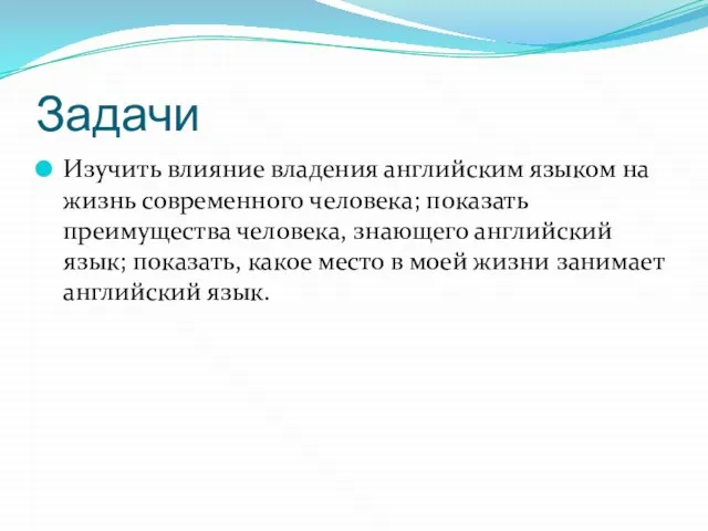 Задачи Изучить влияние владения английским языком на жизнь современного человека; показать