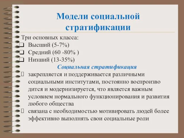 Модели социальной стратификации Три основных класса: Высший (5-7%) Средний (60 -80%