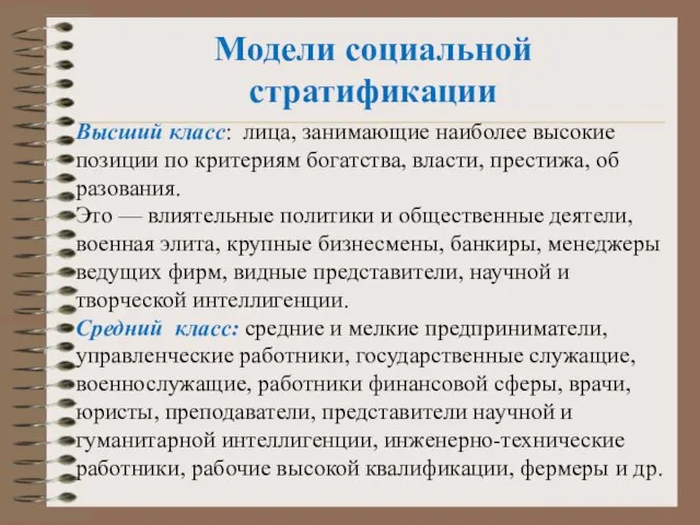 Модели социальной стратификации Высший класс: лица, занимающие наиболее высокие позиции по