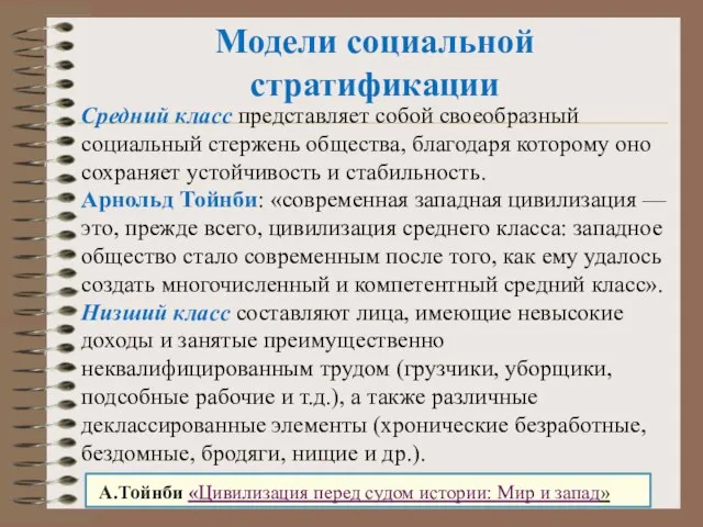 Модели социальной стратификации Средний класс пред­ставляет собой своеобразный социальный стержень общества,