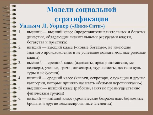 Модели социальной стратификации Уильям Л. Уорнер («Янки-Сити») высший — высший класс