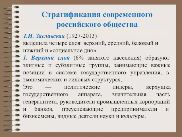 Стратификация современного российского общества Т.И. Заславская (1927-2013) выделила четыре слоя: верхний,