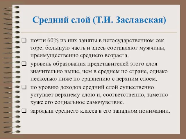 Средний слой (Т.И. Заславская) почти 60% из них заняты в негосударственном