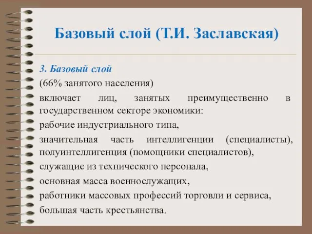 Базовый слой (Т.И. Заславская) 3. Базовый слой (66% занятого населения) включает