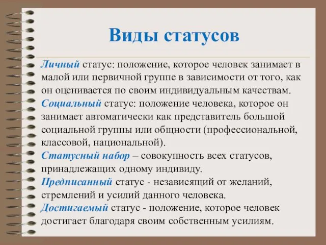 Виды статусов Личный статус: положение, которое человек занимает в малой или