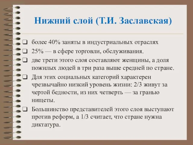 Нижний слой (Т.И. Заславская) более 40% заняты в индустриаль­ных отраслях 25%