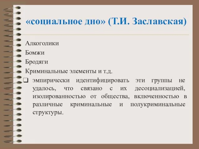 «социальное дно» (Т.И. Заславская) Алкоголи­ки Бомжи Бродяги Криминальные элементы и т.д.