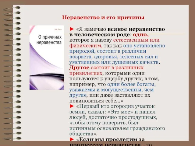 Неравенство и его причины ► «Я замечаю всякое неравенство в человеческом