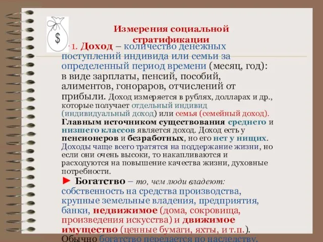 Измерения социальной стратификации ►1. Доход – количество денежных поступлений индивида или