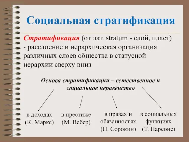 Социальная стратификация Стратификация (от лат. stratum - слой, пласт) - расслоение