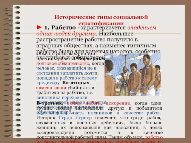 Исторические типы социальной стратификации ► 1. Рабство - характеризуется владением одних