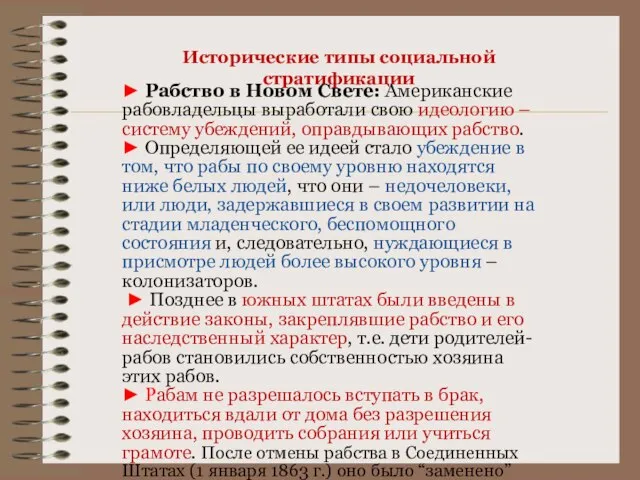 Исторические типы социальной стратификации ► Рабство в Новом Свете: Американские рабовладельцы