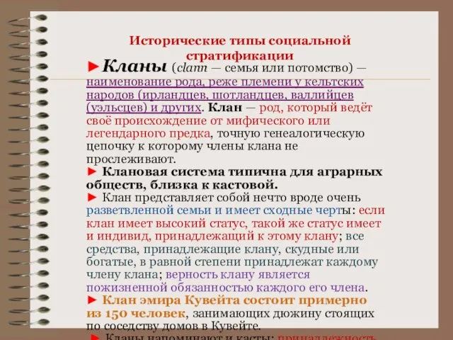 Исторические типы социальной стратификации ►Кланы (clann — семья или потомство) —