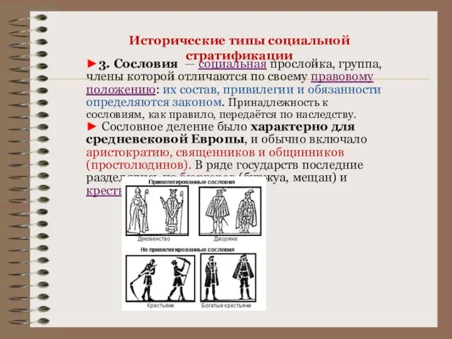 Исторические типы социальной стратификации ►3. Сословия — социальная прослойка, группа, члены