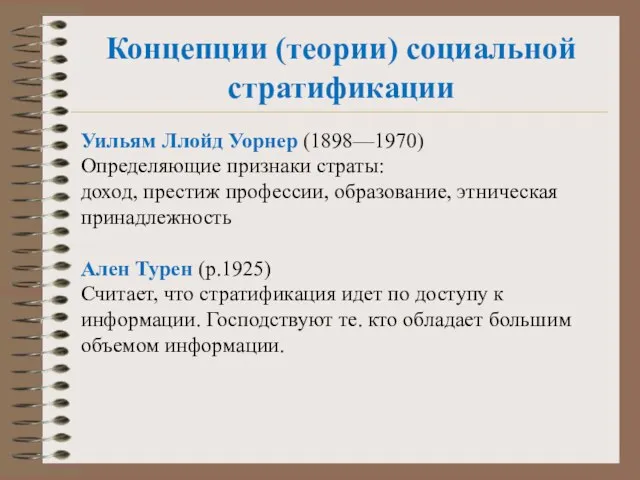 Концепции (теории) социальной стратификации Уильям Ллойд Уорнер (1898—1970) Определяющие признаки страты: