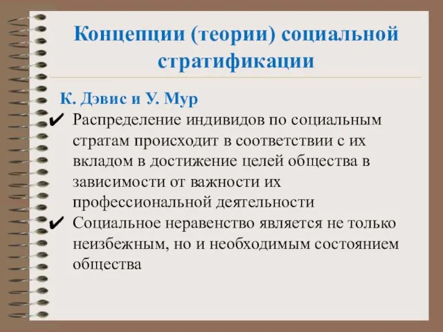 Концепции (теории) социальной стратификации К. Дэвис и У. Мур Распреде­ление индивидов