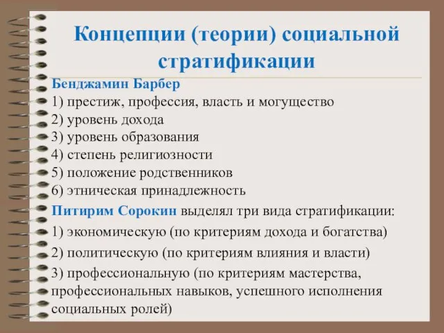 Концепции (теории) социальной стратификации Бенджамин Барбер 1) престиж, профессия, власть и